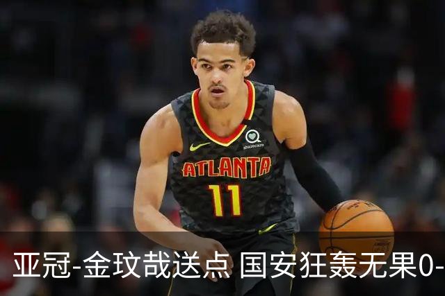 亚冠-金玟哉送点 国安狂轰无果0-2蔚山止步八强