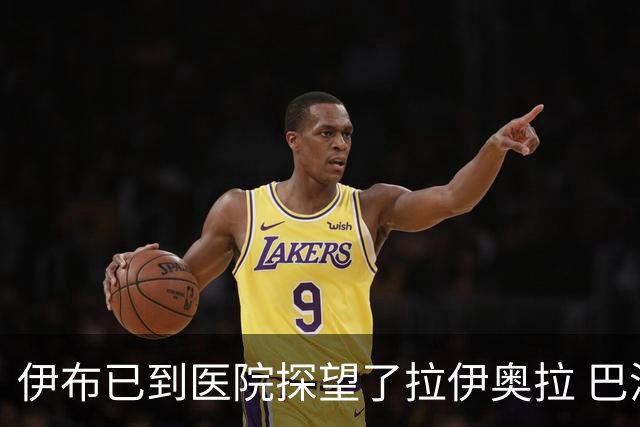 伊布已到医院探望了拉伊奥拉 巴洛特利也发声支持