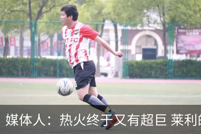 媒体人：热火终于又有超巨 莱利的魔鬼训练确实能让球员焕发第2春