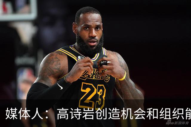 媒体人：高诗岩创造机会和组织能力不如庞峥麟 前者的位置危险了