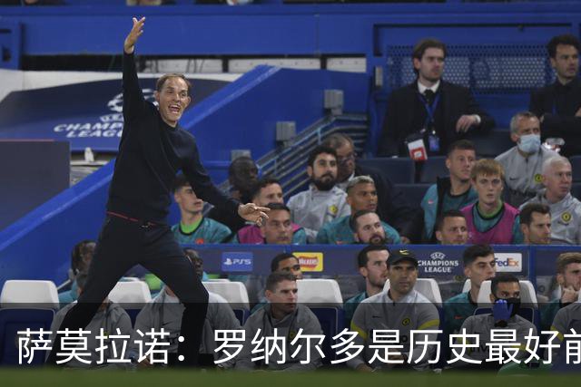 萨莫拉诺：罗纳尔多是历史最好前锋 智利足球过于自满而忽略青训