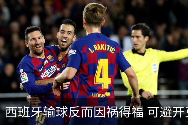 西班牙输球反而因祸得福 可避开克罗地亚和巴西