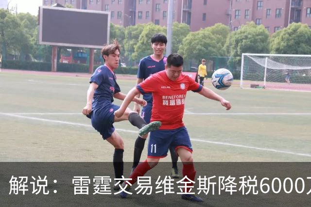 解说：雷霆交易维金斯降税6000万还赚了两次轮 又是一笔神操作