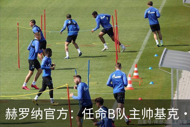 赫罗纳官方：任命B队主帅基克·阿尔瓦雷斯为一线队新主帅
