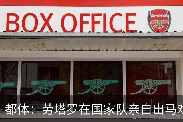 都体：劳塔罗在国家队亲自出马劝帕斯加盟国米，让他抓住这个机会
