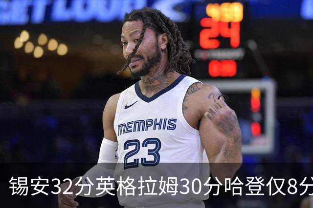 锡安32分英格拉姆30分哈登仅8分 鹈鹕力克快船