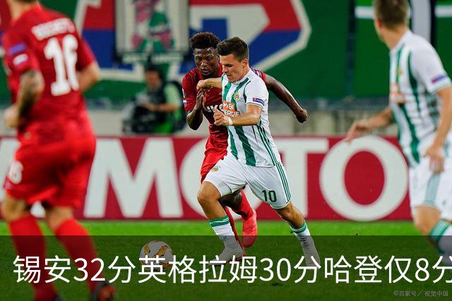 锡安32分英格拉姆30分哈登仅8分 鹈鹕力克快船