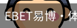 EBET易博